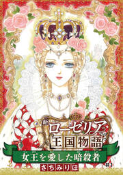 女王を愛した暗殺者 新ローゼリア王国物語(話売り)