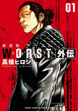 新装版 WORST外伝