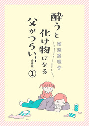酔うと化け物になる父がつらい【分冊版】