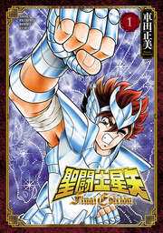 聖闘士星矢 Final Edition