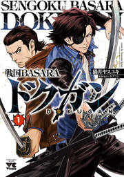 戦国BASARA ドクガン