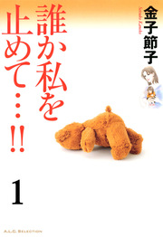 誰か私を止めて…!!【分冊版】