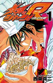 鉄鍋のジャン!R 頂上作戦