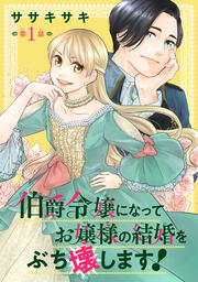 伯爵令嬢になってお嬢様の結婚をぶち壊します!(話売り)