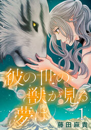 彼の世の獣が見る夢は(話売り)