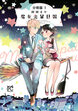 魔女先輩日報【分冊版】