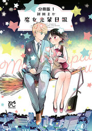 魔女先輩日報【分冊版】