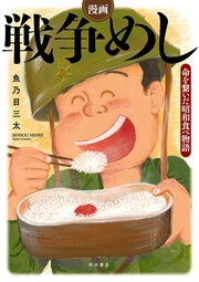 漫画 戦争めし～命を繋いだ昭和食べ物語～