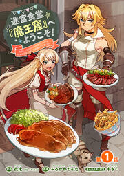 迷宮食堂『魔王窟』へようこそ!～転生してから300年も寝ていたので、飲食店経営で魔王を目指そうと思います～(話売り)