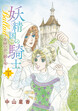 妖精国の騎士Ballad 金緑の谷に眠る竜(話売り)