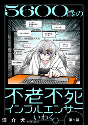 5600歳の不老不死インフルエンサーいわく。(話売り)