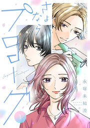 さよならプロローグ【分冊版】