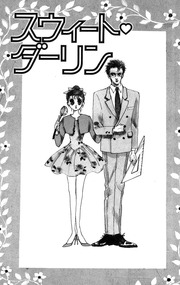 スウィート ダーリン