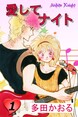 愛してナイト(フルカラー版)