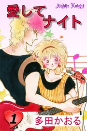 愛してナイト(フルカラー版)