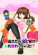 朝起きたら兄と妹が入れ替わっちゃった!?