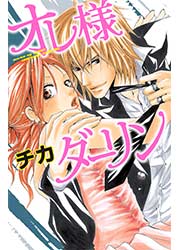 オレ様ダーリン