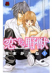 恋する野獣～LoveBeast～