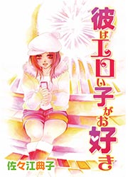 彼はエロい子がお好き