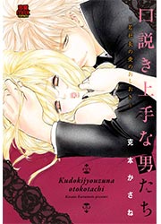 口説き上手な男たち～若社長の愛のおしおき～