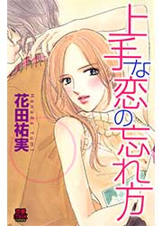 上手な恋の忘れ方
