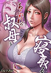 あこがれの叔母を寝取る