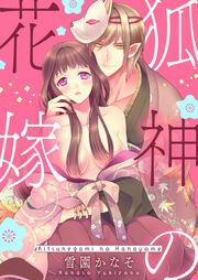 狐神の花嫁