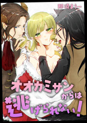 オオカミサンからは逃げられない!