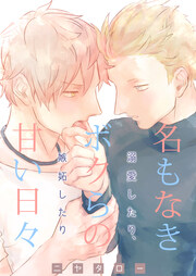 名もなきボクらの甘い日々～溺愛したり、嫉妬したり～