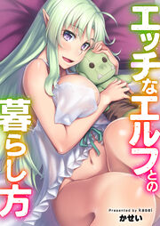 エッチなエルフとの暮らし方