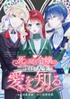 死に戻り令嬢は、二度目の人生で愛を知る