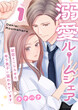 溺愛ルームシェア～初恋をこじらせた年下男子に狙われています～【電子単行本版/限定特典付き】
