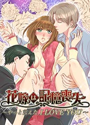 花嫁は記憶喪失 ～やっと言えた I LOVE YOU～