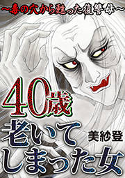40歳老いてしまった女~毒の穴から甦った復讐母~