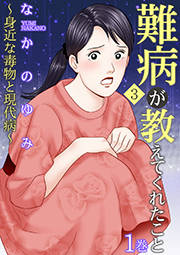 難病が教えてくれたこと ～あなたの身近にいる闘病者たち3～＜身近な毒物と現代病～＞編