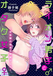 ライオン男子♂とオタク女子♀～初体験の相手は野獣でした～