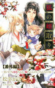 みんなのレビューと感想 小説 狐の婿取り シリーズ番外編 まいにちはるちゃん 陽ちゃんのいろんな日常 ネタバレ非表示 漫画ならめちゃ コミック