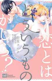 恋とはどういうものかしら?