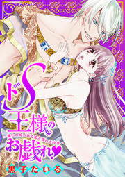 ドS王様のお戯れ～攫われ姫の滴る蜜で濡れる砂漠～