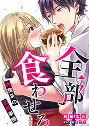 全部、食わせろ。―肉食系の恋愛事情―