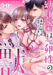 幼馴染は一卵性の獣~スパダリ双子とトロトロ3人生活~