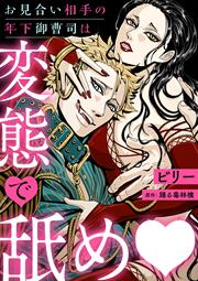 お見合い相手の年下御曹司は変態で舐め●