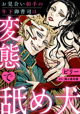 お見合い相手の年下御曹司は変態で舐め●【分冊版】