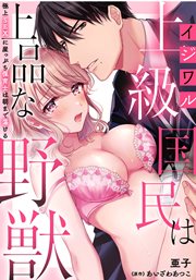 イジワル上級国民は上品な野獣～極上SEXに崖っぷち保育士は朝まで蕩ける～【分冊版】