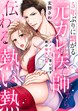 5年ぶりに繋がる元カレ医師から伝わる熱い熱～ダメなのに思い出す彼の指先や形～【分冊版】