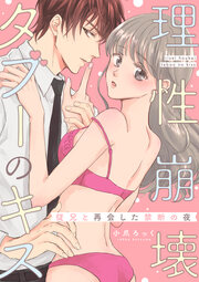 理性崩壊タブーのキス～従兄と再会した禁断の夜～【分冊版】