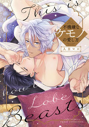 不機嫌なケモノの愛し方【電子限定描き下ろし漫画付き】【コミックス版】