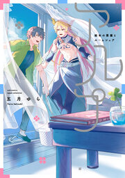 アルプ～絵本の悪魔とルームシェア～【電子限定描き下ろし漫画付き】【コミックス版】