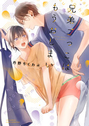 兄弟ごっこはもうおしまい【電子限定描き下ろし漫画付き】【コミックス版】