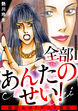 全部あんたのせい!～強欲女のドギツイ報復～
